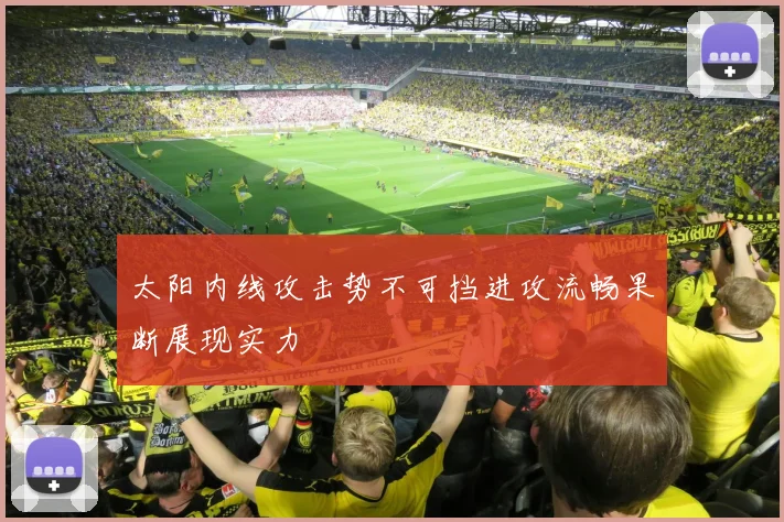 太阳内线攻击势不可挡进攻流畅果断展现实力