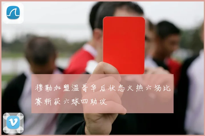 穆勒加盟温哥华后状态火热六场比赛斩获六球四助攻