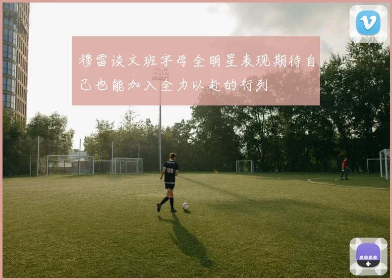 穆雷谈文班字母全明星表现期待自己也能加入全力以赴的行列