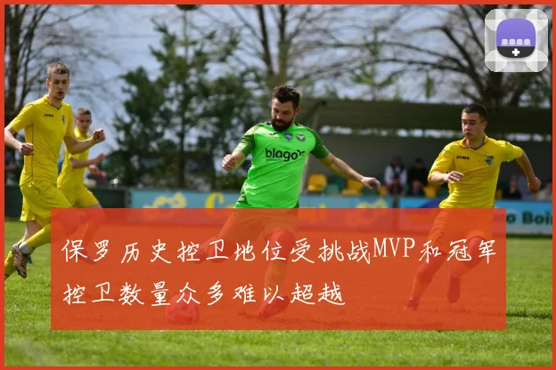 保罗历史控卫地位受挑战MVP和冠军控卫数量众多难以超越