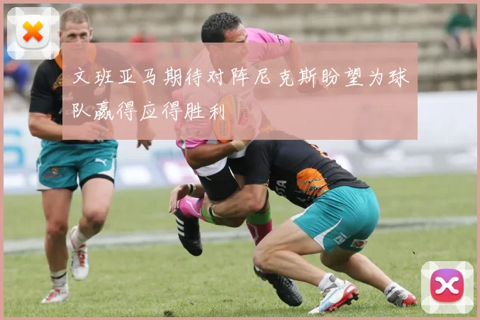 文班亚马期待对阵尼克斯盼望为球队赢得应得胜利