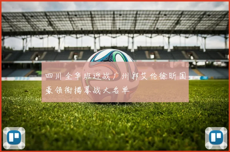 四川全华班迎战广州郭艾伦徐昕国豪领衔揭幕战大名单