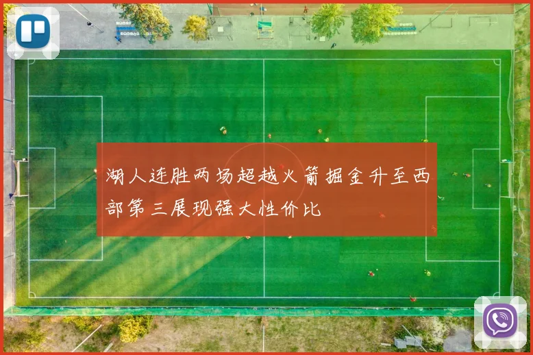 湖人连胜两场超越火箭掘金升至西部第三展现强大性价比