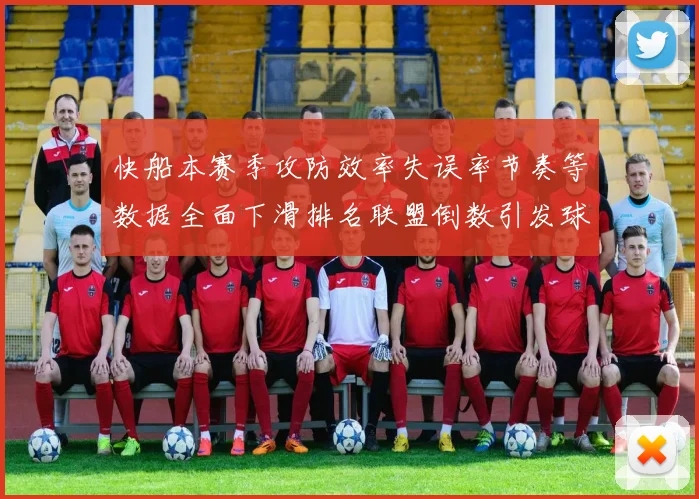 快船本赛季攻防效率失误率节奏等数据全面下滑排名联盟倒数引发球迷担忧