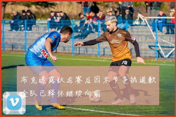 布克透露狄龙赛后因末节争执道歉全队已释怀继续向前