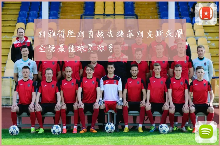 利雅得胜利首战告捷菲利克斯荣膺全场最佳球员称号