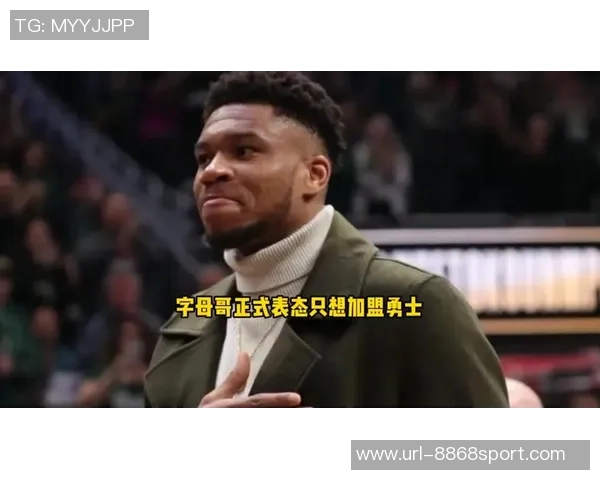 字母哥夏季或将加盟尼克斯目前无法公开表态引关注